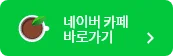 네이버 카페 바로가기