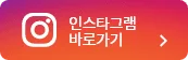 인스타그램 바로가기